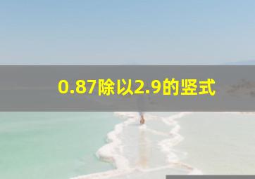 0.87除以2.9的竖式