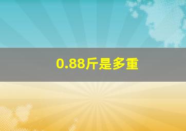 0.88斤是多重