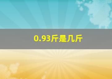 0.93斤是几斤