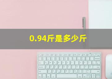 0.94斤是多少斤