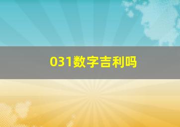 031数字吉利吗