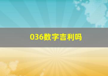 036数字吉利吗