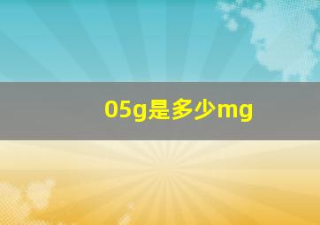 05g是多少mg