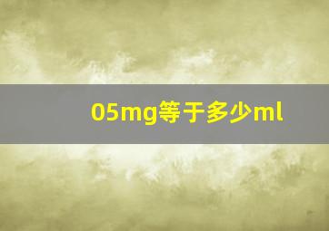 05mg等于多少ml