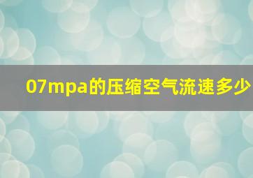 07mpa的压缩空气流速多少