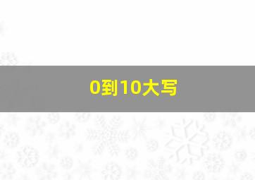 0到10大写