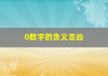 0数字的含义吉凶