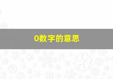 0数字的意思