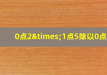 0点2×1点5除以0点06