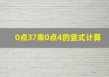 0点37乘0点4的竖式计算