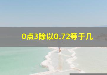 0点3除以0.72等于几