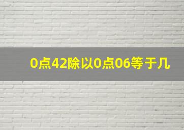 0点42除以0点06等于几