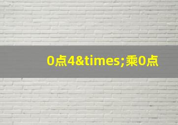 0点4×乘0点