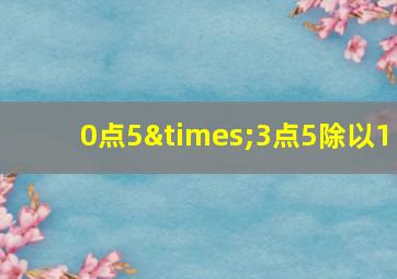 0点5×3点5除以1