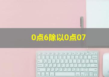 0点6除以0点07