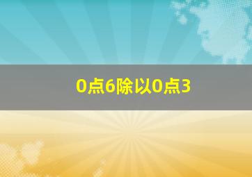 0点6除以0点3