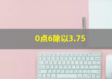 0点6除以3.75