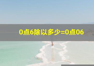 0点6除以多少=0点06