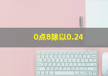 0点8除以0.24