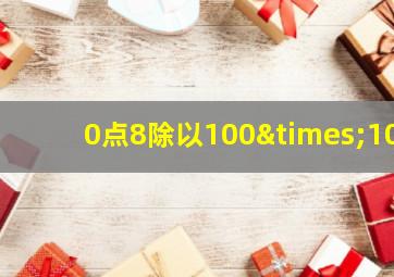 0点8除以100×10