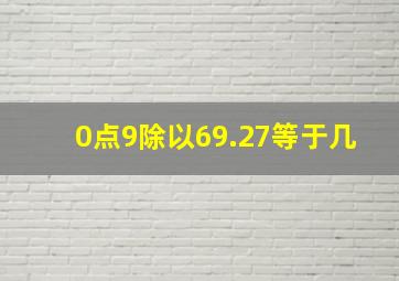 0点9除以69.27等于几