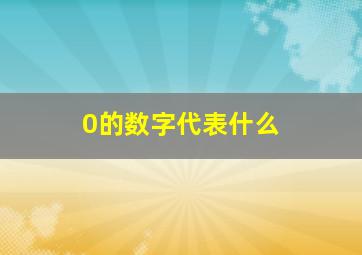 0的数字代表什么