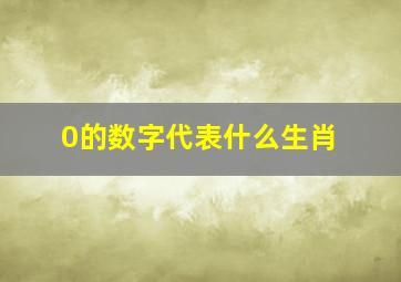 0的数字代表什么生肖