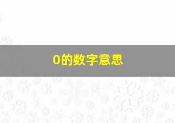 0的数字意思