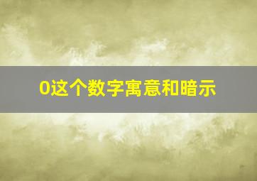 0这个数字寓意和暗示