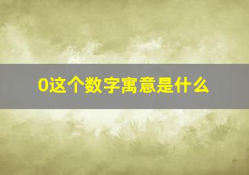 0这个数字寓意是什么