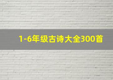 1-6年级古诗大全300首