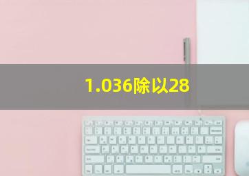 1.036除以28