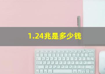 1.24兆是多少钱