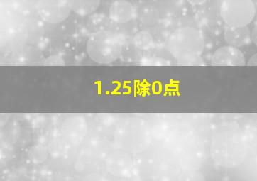 1.25除0点