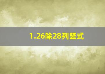 1.26除28列竖式