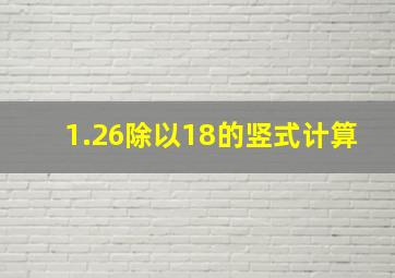 1.26除以18的竖式计算