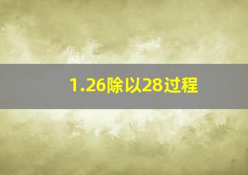 1.26除以28过程