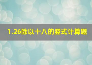 1.26除以十八的竖式计算题