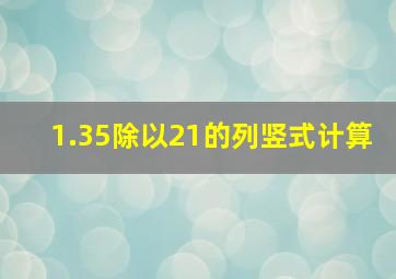 1.35除以21的列竖式计算