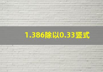 1.386除以0.33竖式