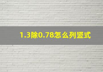 1.3除0.78怎么列竖式