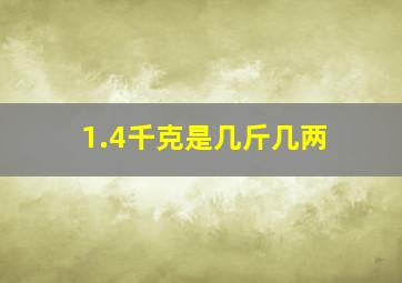 1.4千克是几斤几两