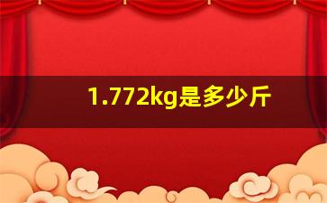 1.772kg是多少斤