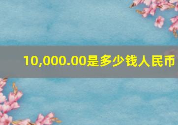 10,000.00是多少钱人民币