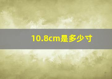 10.8cm是多少寸