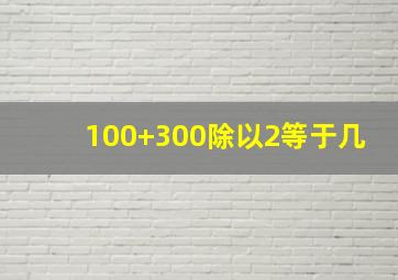 100+300除以2等于几