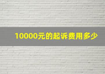 10000元的起诉费用多少