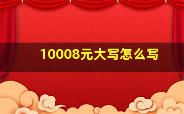 10008元大写怎么写