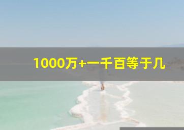 1000万+一千百等于几