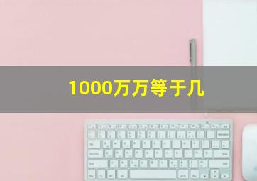 1000万万等于几